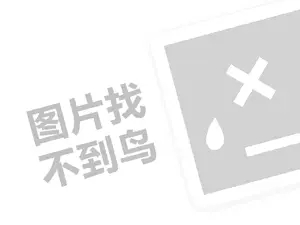 开云汽车代理费需要多少钱？（创业项目答疑）